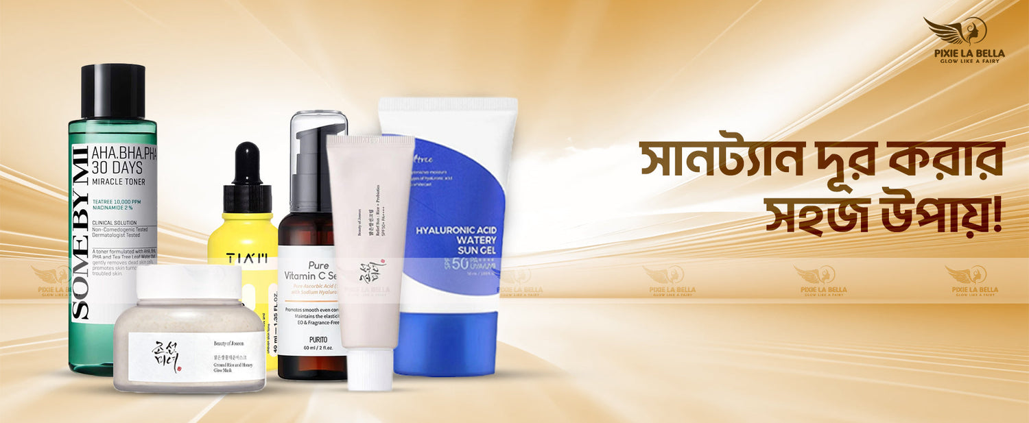 🌞 সানট্যান দূর করার উপায়