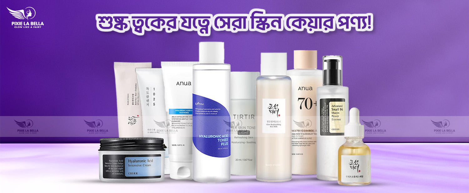 শুষ্ক ত্বকের জন্য সেরা স্কিন কেয়ার পণ্য – এমন ত্বকের জন্য কোন ধরণের পণ্য উপযুক্ত?