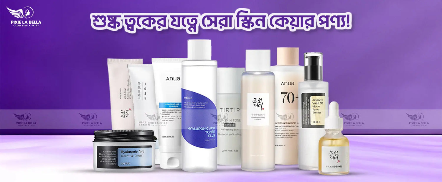 শুষ্ক ত্বকের জন্য সেরা স্কিন কেয়ার পণ্য – এমন ত্বকের জন্য কোন ধরণের পণ্য উপযুক্ত? Pixie La Bella