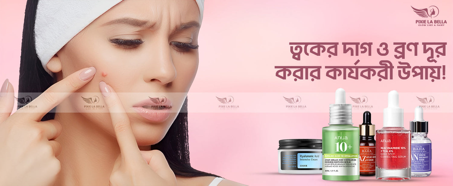 ত্বকের দাগ ও ব্রণের দাগ দূর করার কার্যকরী উপায়!
