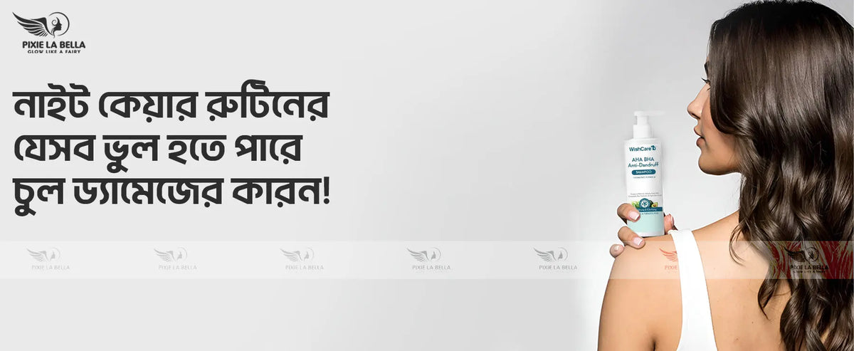 নাইট কেয়ার রুটিনের যে ৫টি ভুলের কারণে চুল ড্যামেজড হচ্ছে Pixie La Bella