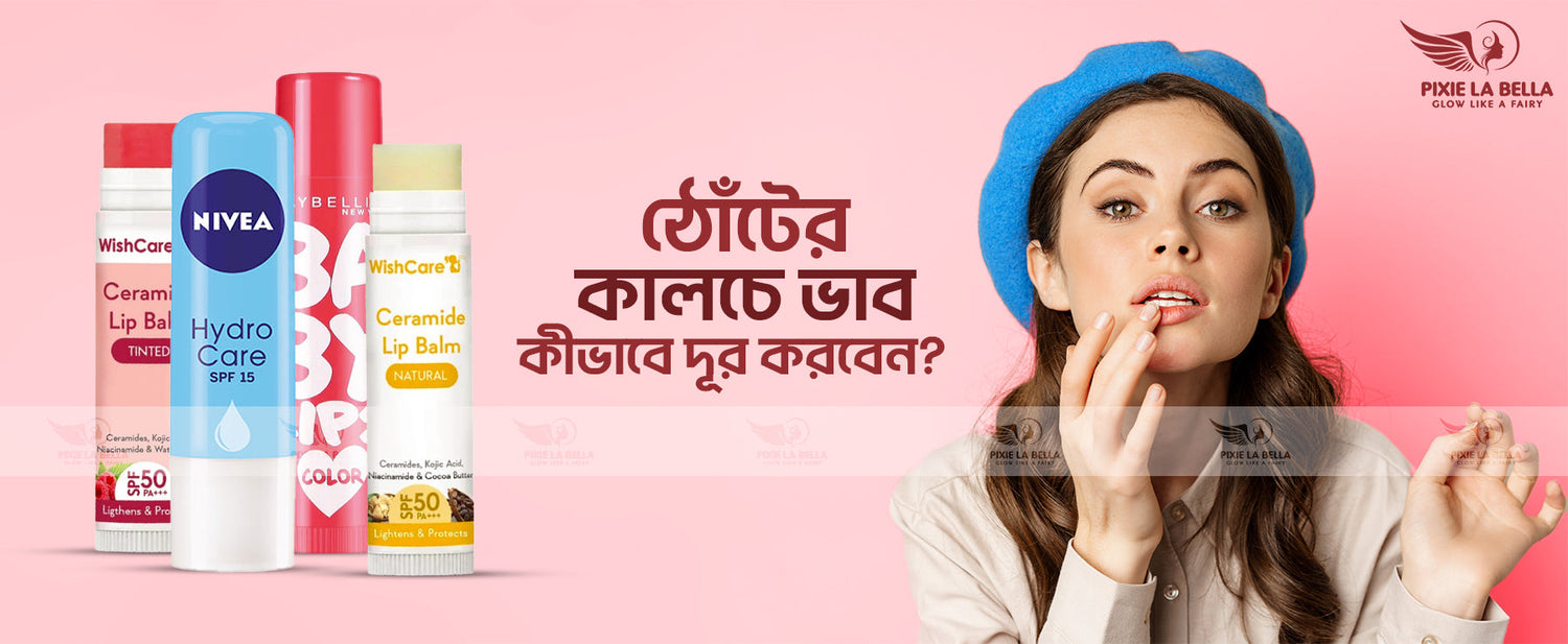 ঠোঁটের কালচে ভাব কীভাবে দূর করবেন?