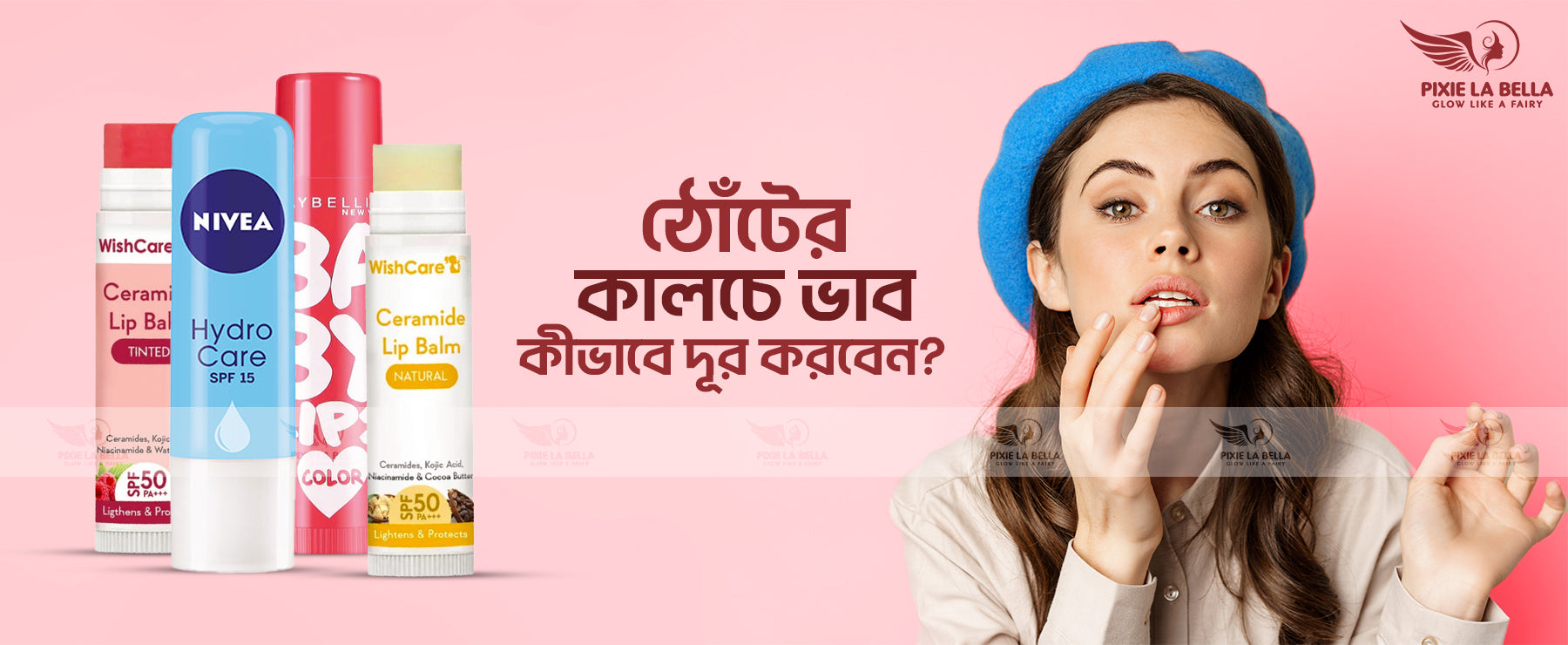 ঠোঁটের কালচে ভাব কীভাবে দূর করবেন?