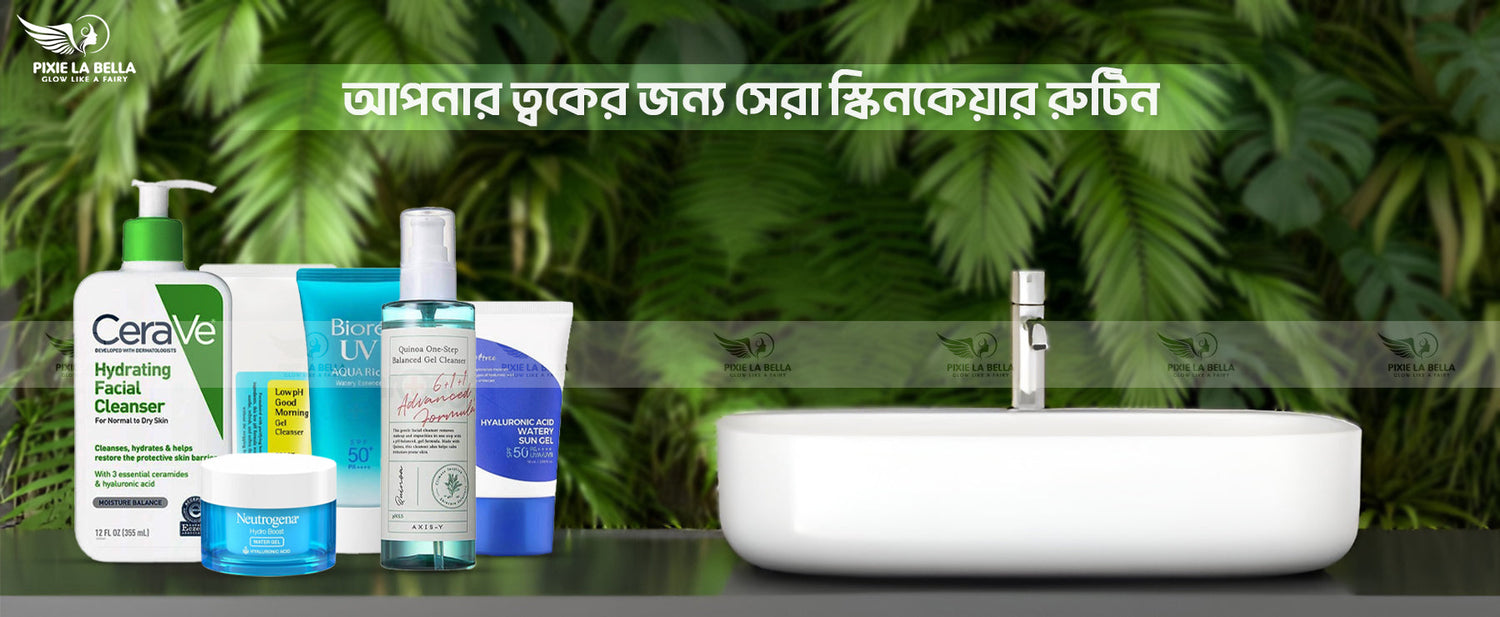 প্রতিদিনের স্কিনকেয়ার রুটিনের গুরুত্ব ও বিভিন্ন ত্বকের জন্য পণ্য পরামর্শ