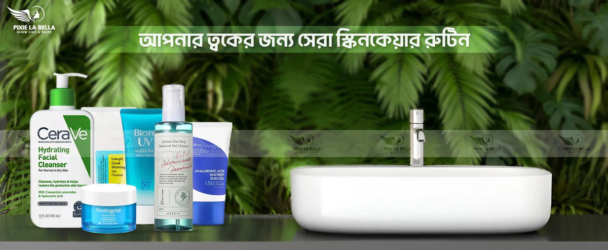 প্রতিদিনের স্কিনকেয়ার রুটিনের গুরুত্ব ও বিভিন্ন ত্বকের জন্য পণ্য পরামর্শ Pixie La Bella